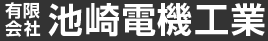 有限会社池崎電機工業